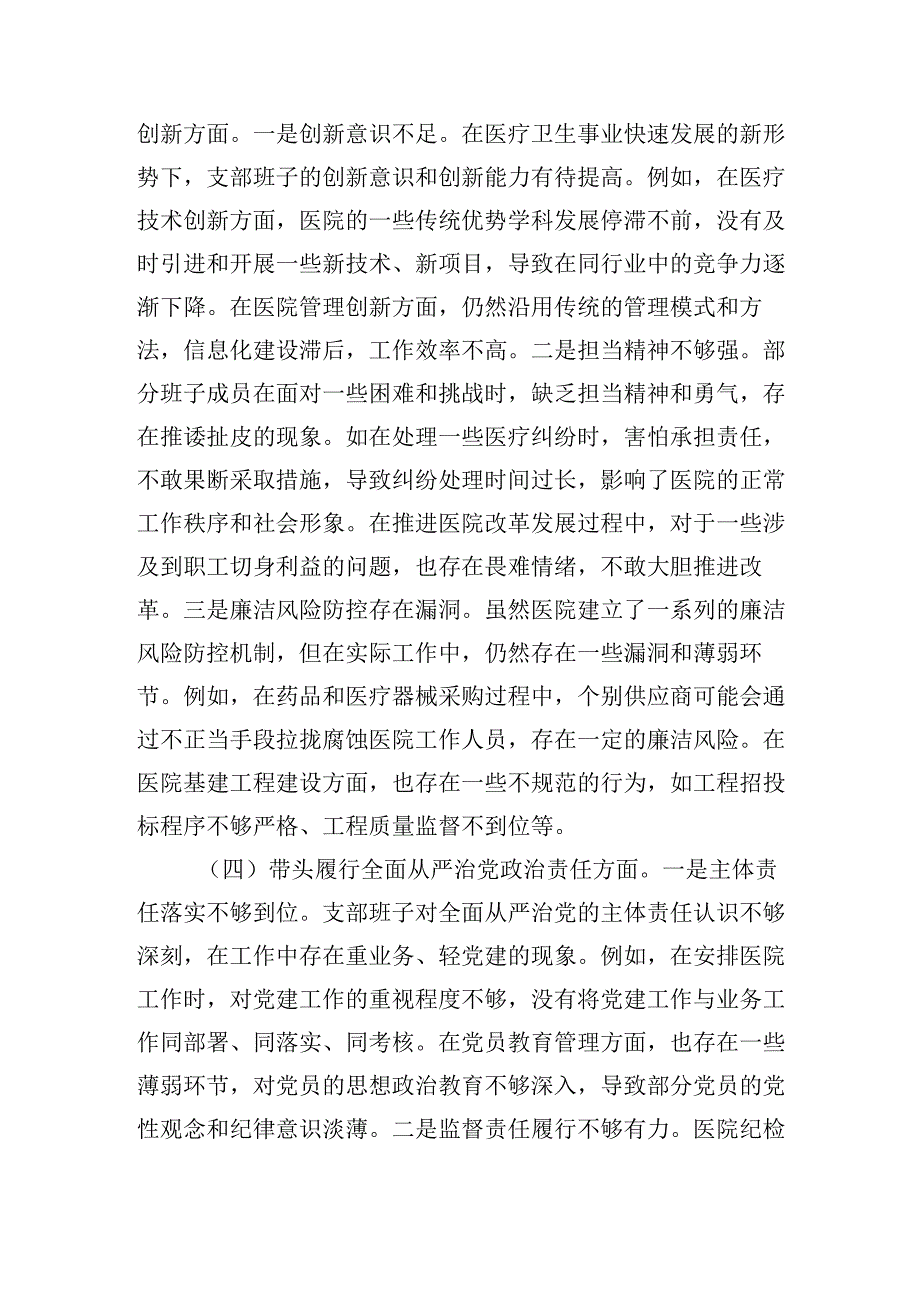 医疗卫生系统20242025党支部支部班子组织生活会对照检查材料（四个带头）.docx_第3页