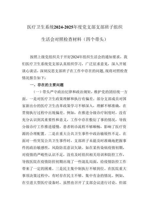 医疗卫生系统20242025党支部支部班子组织生活会对照检查材料（四个带头）.docx
