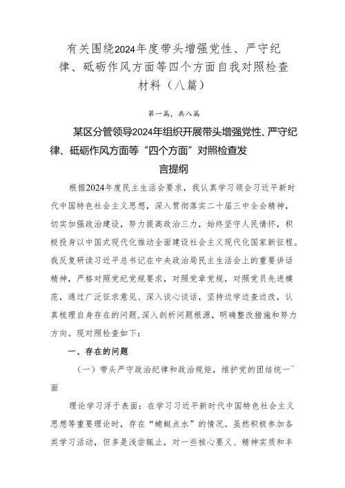 有关围绕2024带头增强党性、严守纪律、砥砺作风方面等四个方面自我对照检查材料（八篇）.docx