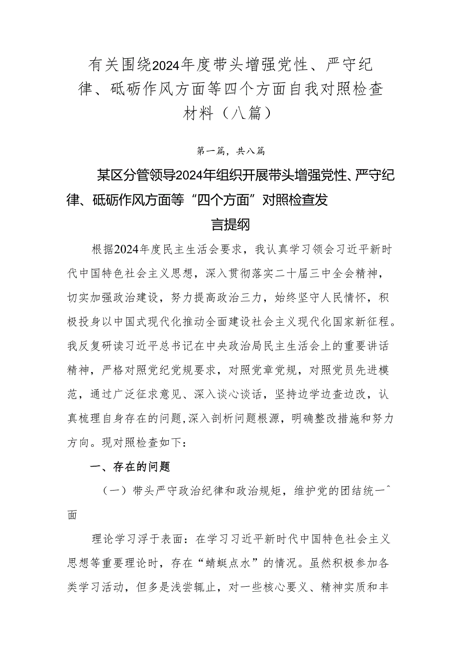 有关围绕2024带头增强党性、严守纪律、砥砺作风方面等四个方面自我对照检查材料（八篇）.docx_第1页