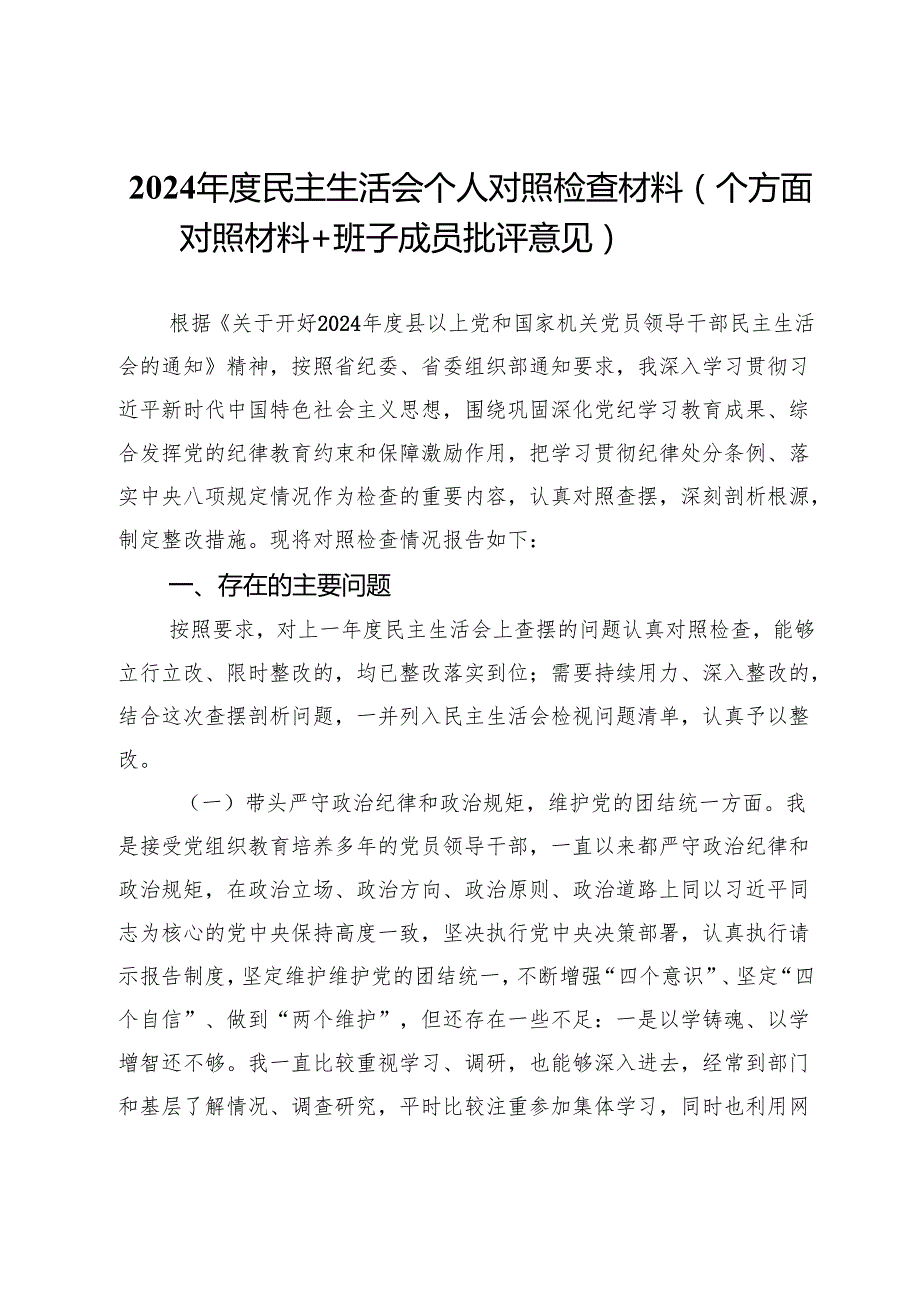 2024民主生活会个人对照检查材料（四个方面对照材料+班子成员批评意见）.docx_第1页