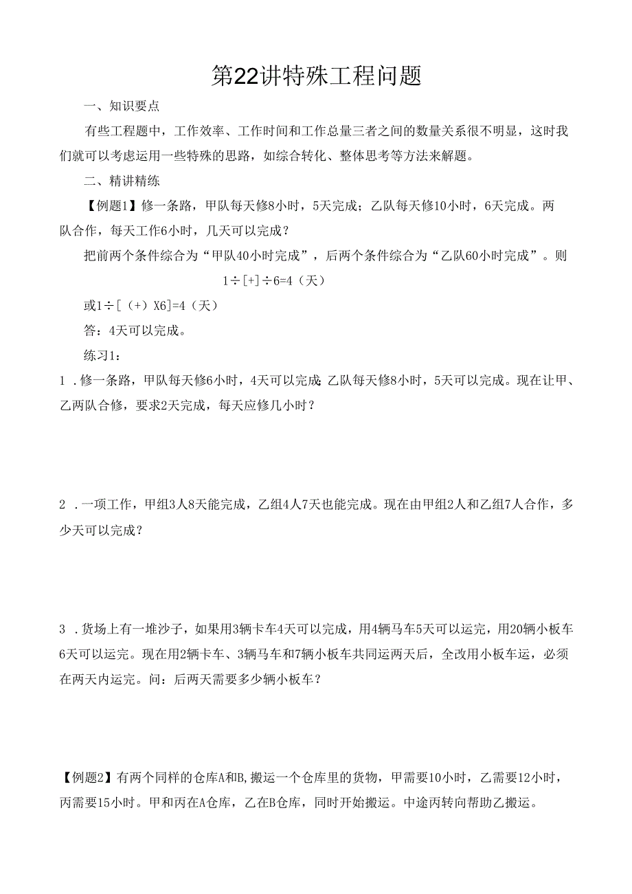 第22讲 特殊工程问题.docx_第1页