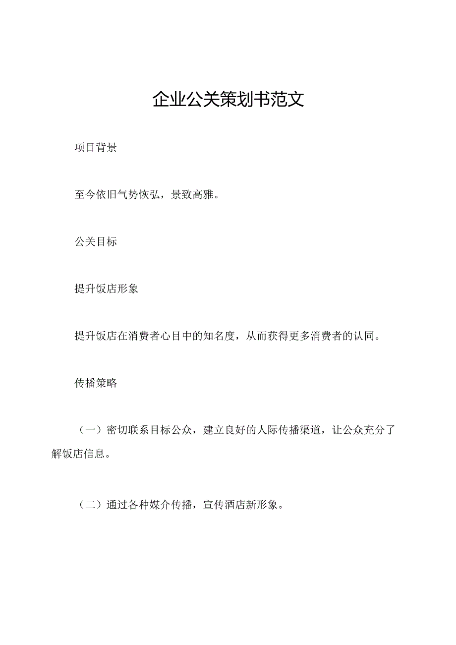 企业公关策划书范文.docx_第1页