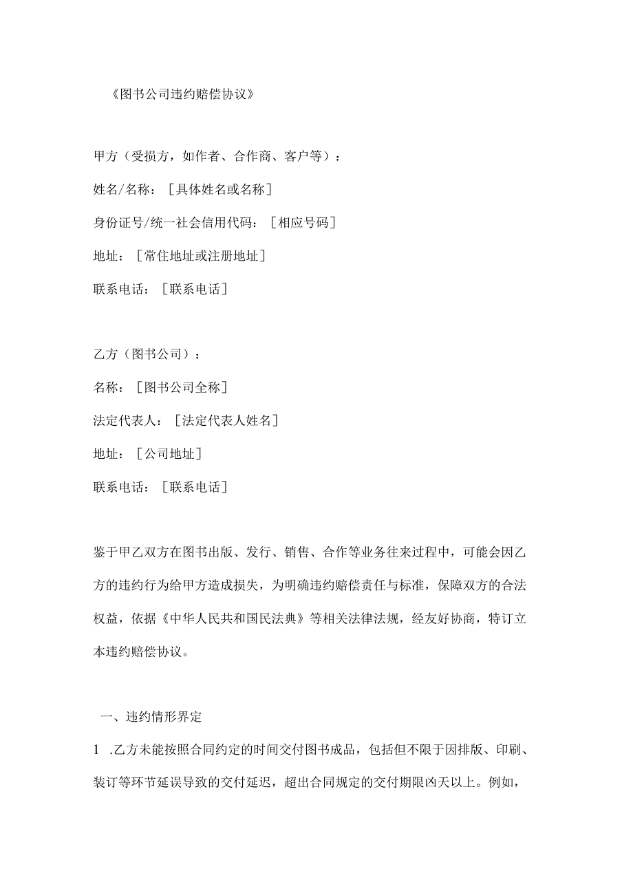 图书公司违约赔偿协议.docx_第1页
