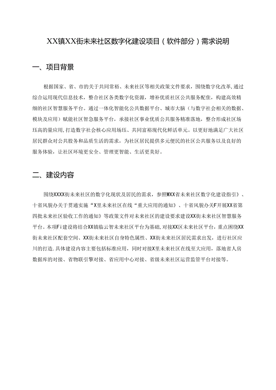 XX镇XX街未来社区数字化建设项目（软件部分）需求说明.docx_第1页