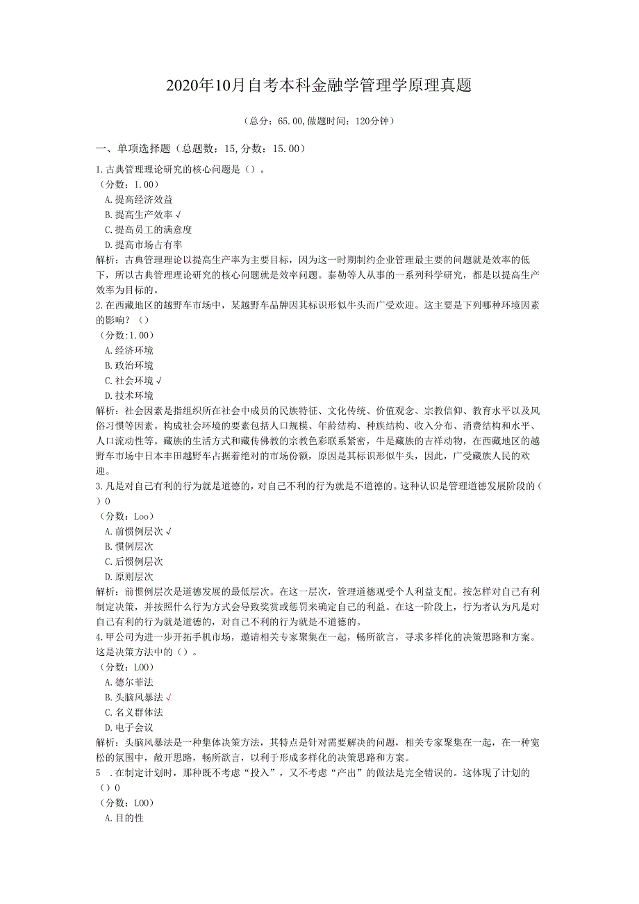 2020年10月自考本科金融学管理学原理真题.docx_第1页