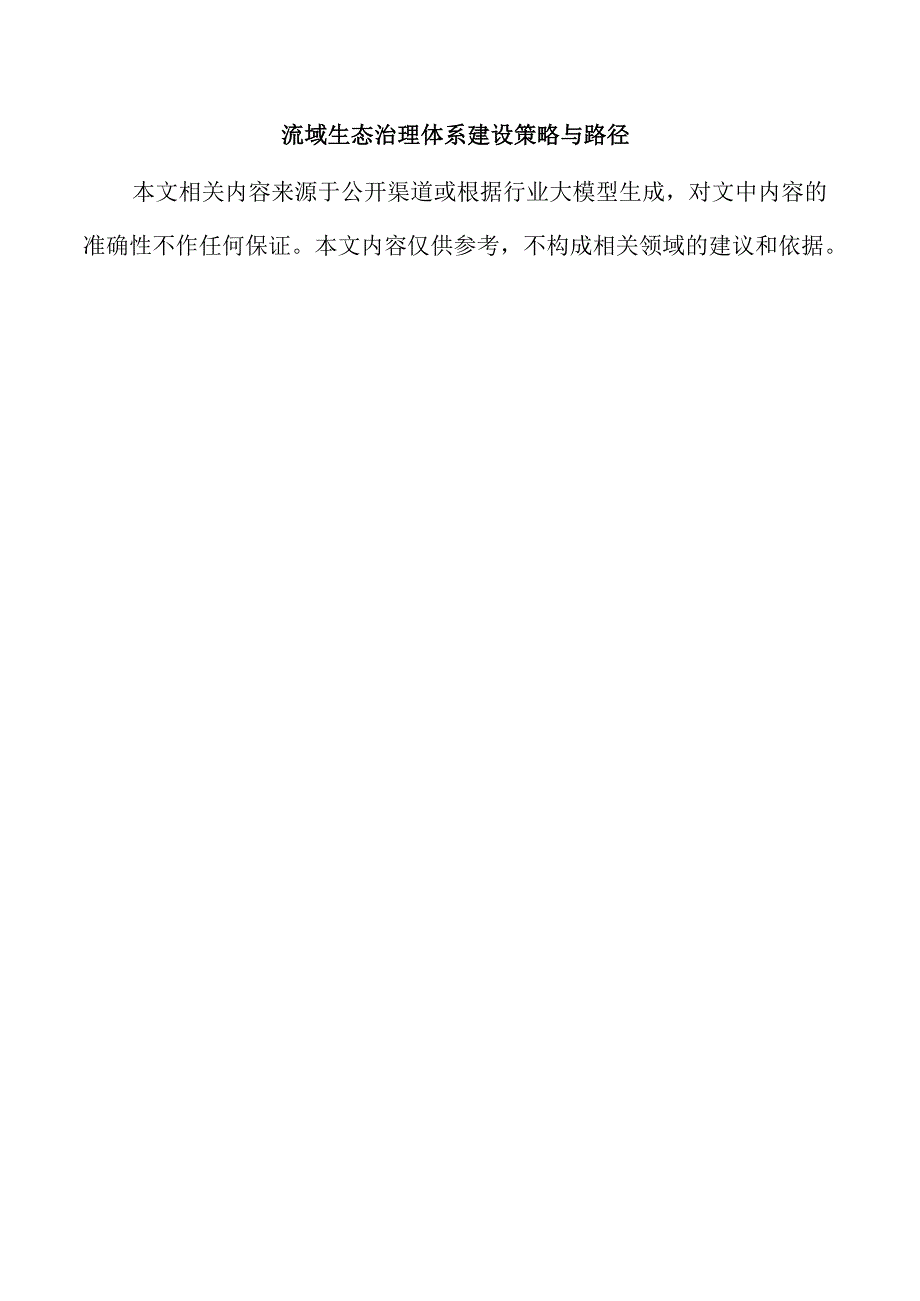 流域生态治理体系建设策略与路径.docx_第1页