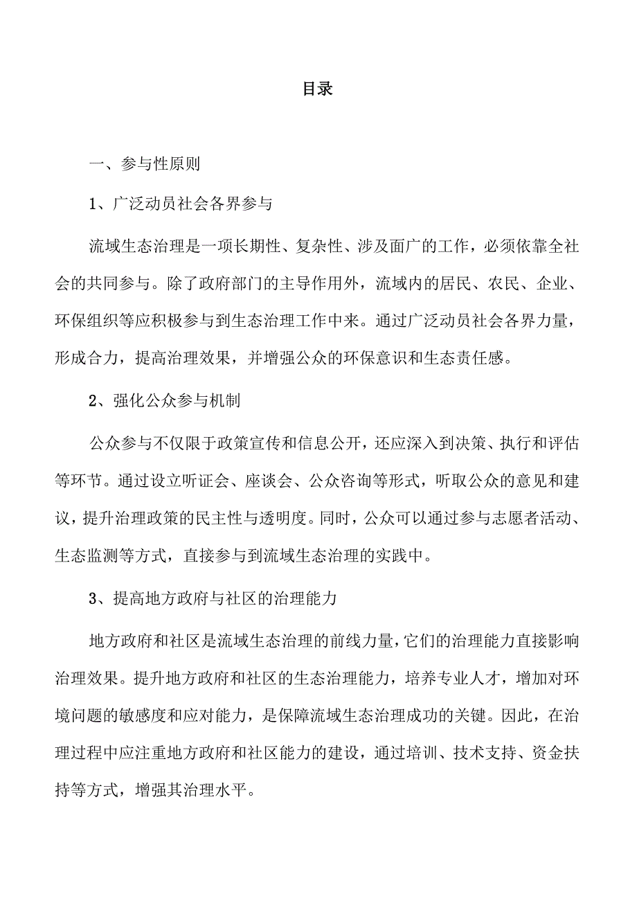 流域生态治理体系建设策略与路径.docx_第2页