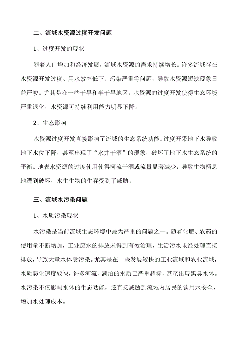流域生态治理体系建设策略与路径.docx_第3页