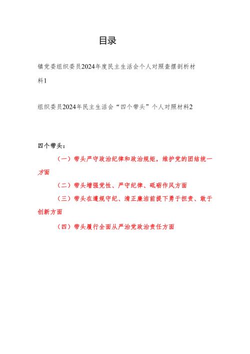 乡镇党委组织委员2024民主生活会个人对照查摆剖析材料2篇（四个带头）.docx