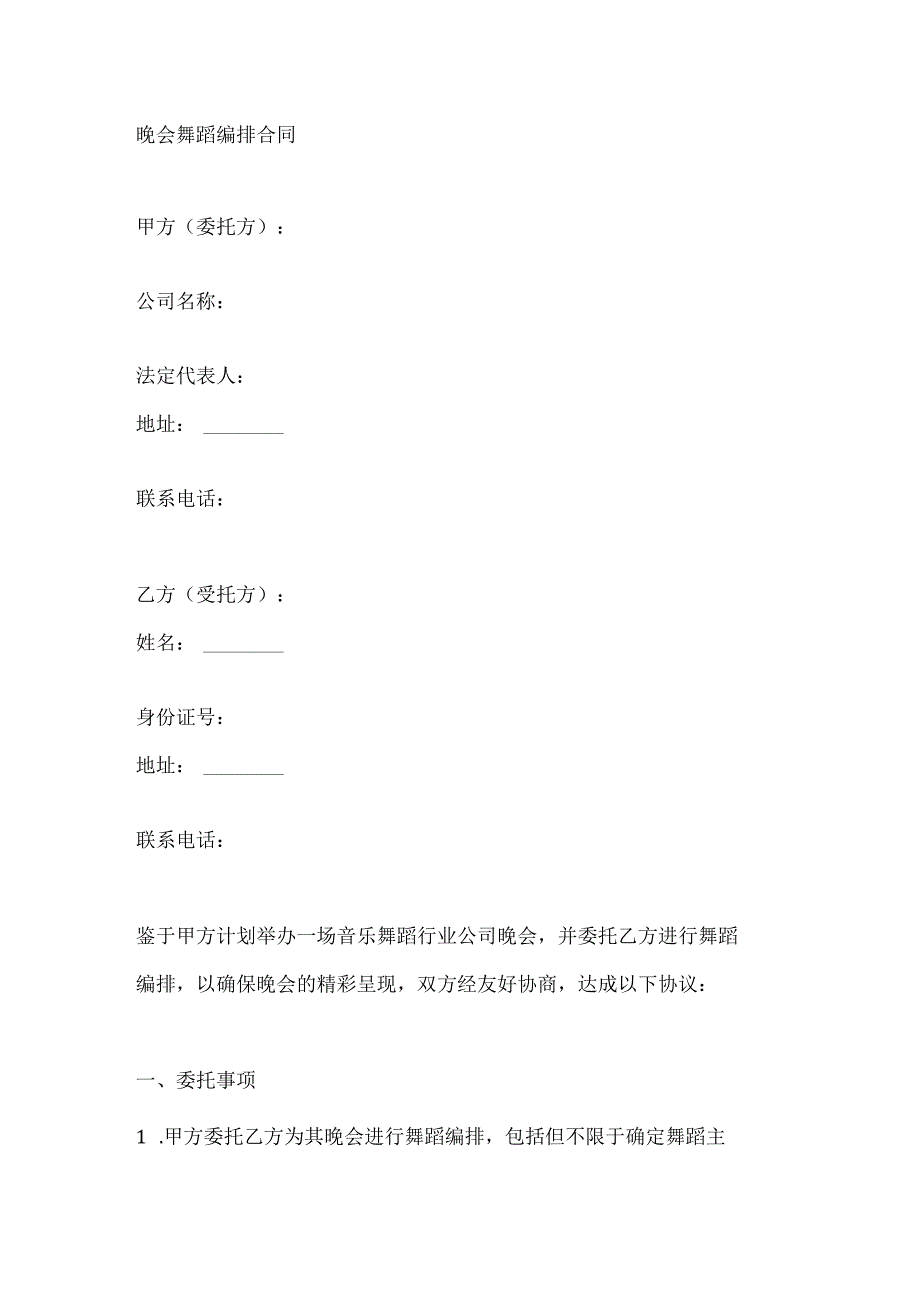 晚会舞蹈编排合同.docx_第1页