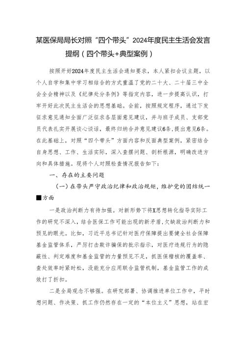 医保局局长对照四个带头2024民主生活会个人对照检查发言提纲（四个带头＋典型案例）.docx