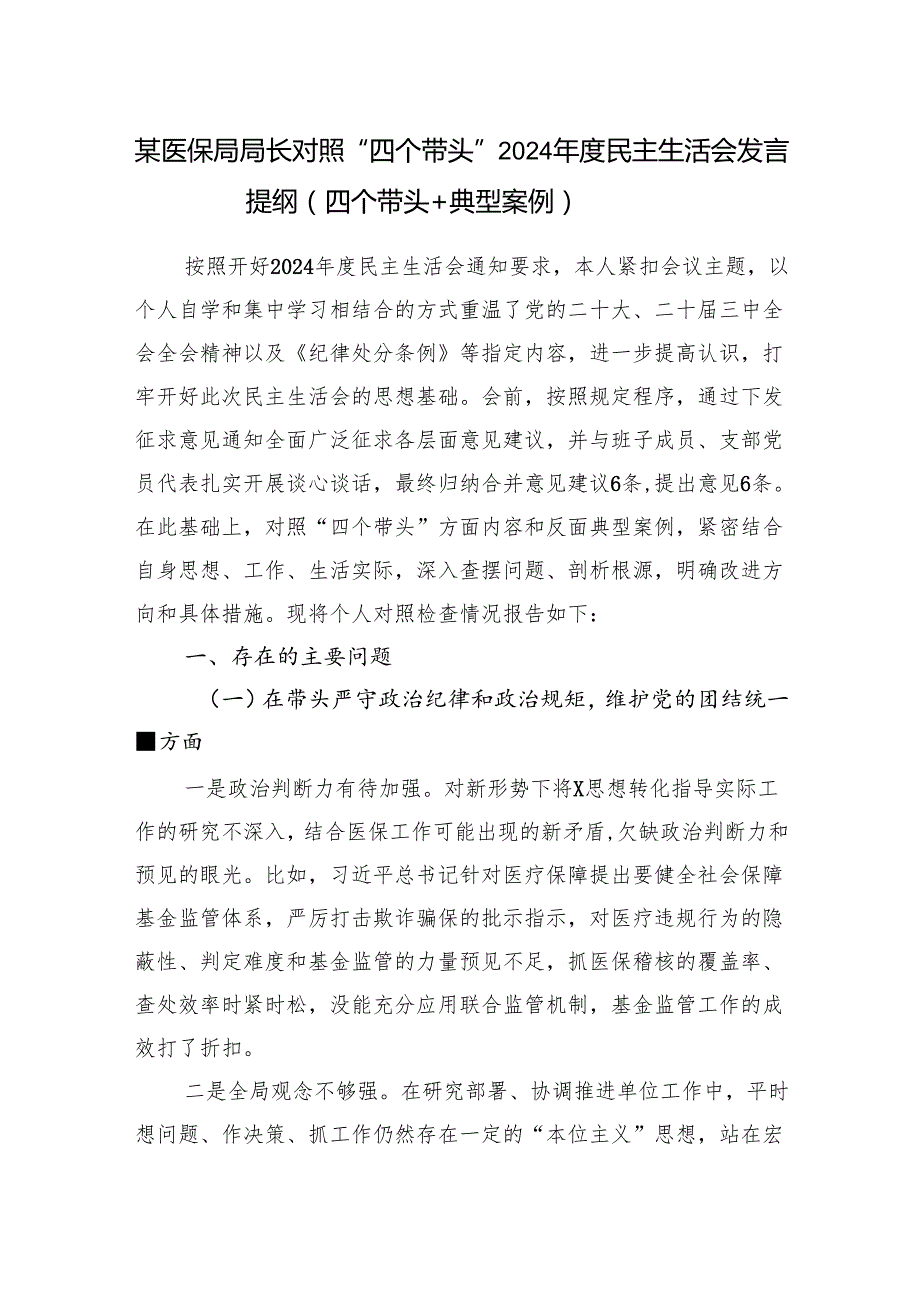 医保局局长对照四个带头2024民主生活会个人对照检查发言提纲（四个带头＋典型案例）.docx_第1页