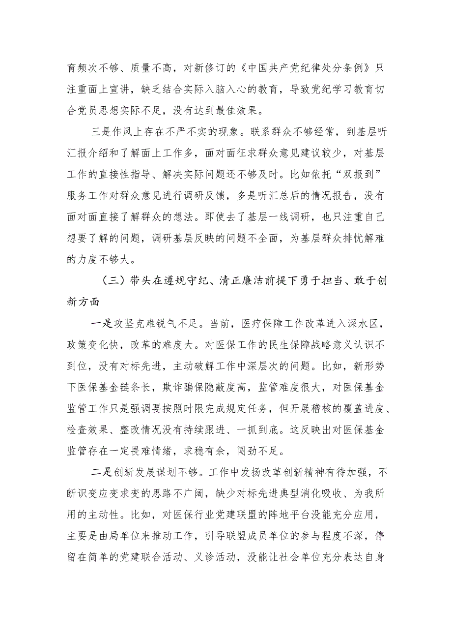 医保局局长对照四个带头2024民主生活会个人对照检查发言提纲（四个带头＋典型案例）.docx_第3页