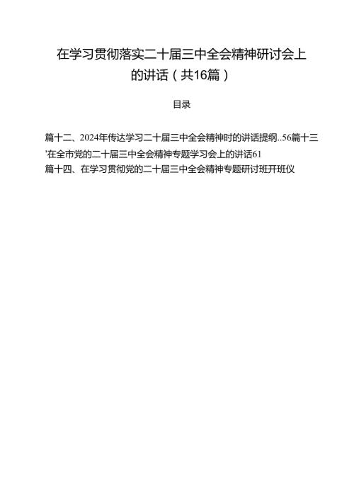 在学习贯彻落实二十三中全会精神研讨会上的讲话16篇（精选）.docx