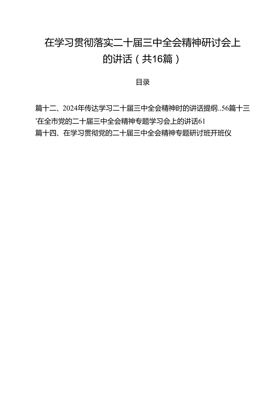 在学习贯彻落实二十三中全会精神研讨会上的讲话16篇（精选）.docx_第1页