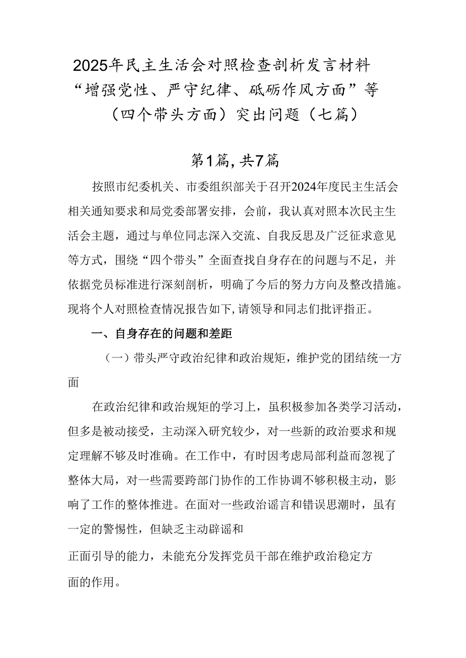 2025年民主生活会对照检查剖析发言材料“增强党性、严守纪律、砥砺作风方面”等（四个带头方面）突出问.docx_第1页