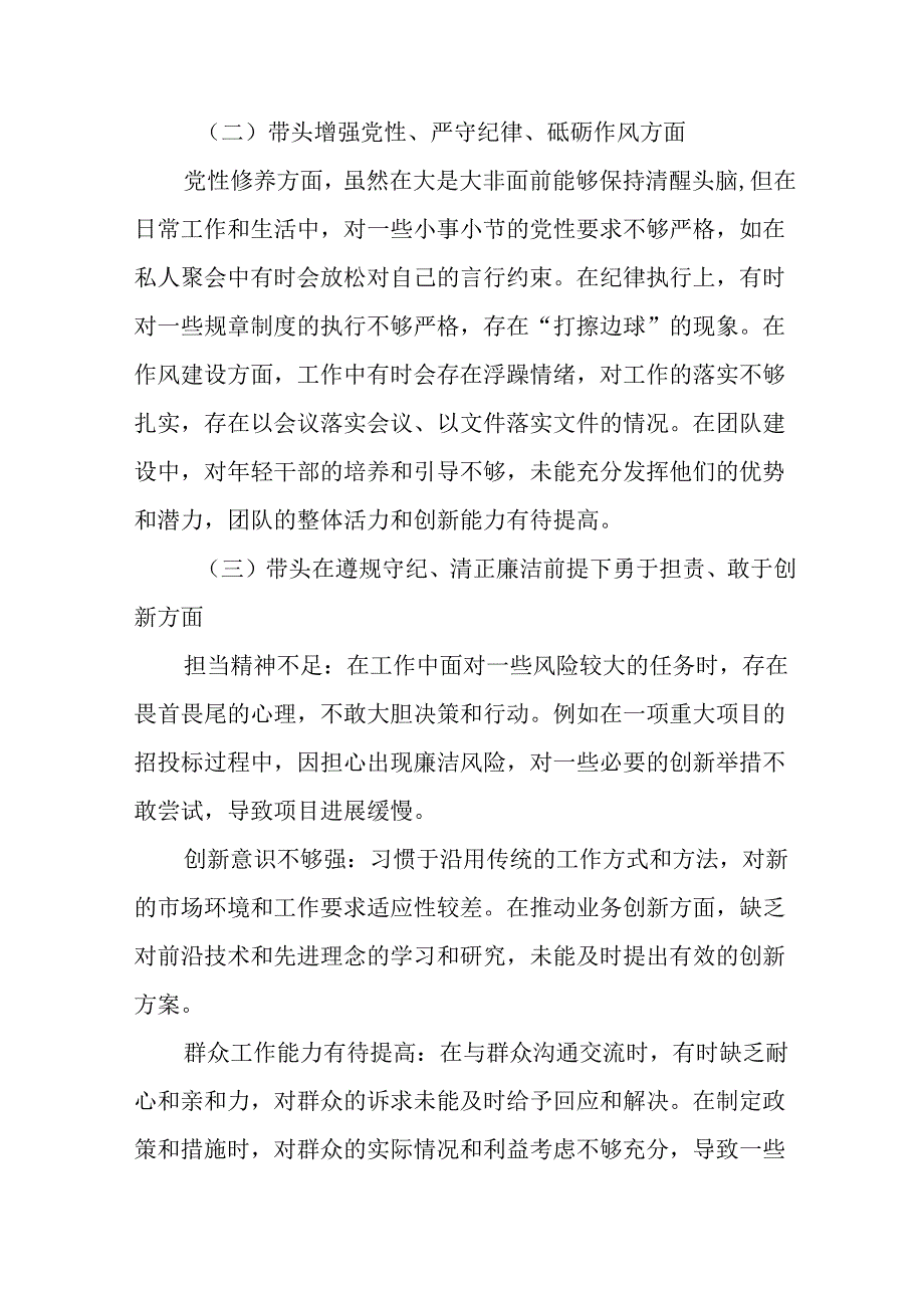 2025年民主生活会对照检查剖析发言材料“增强党性、严守纪律、砥砺作风方面”等（四个带头方面）突出问.docx_第2页