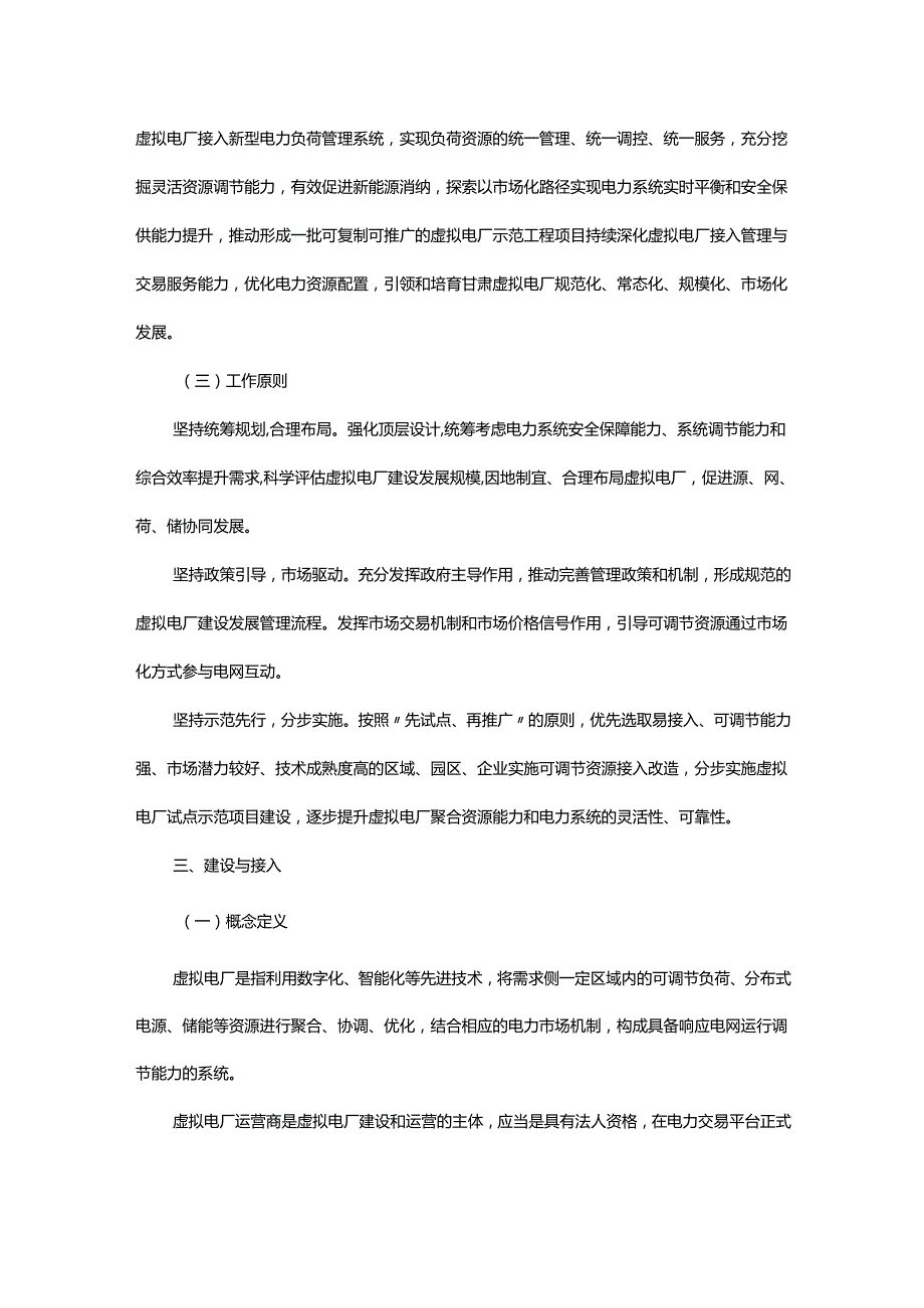 虚拟电厂建设与运营管理实施方案.docx_第2页
