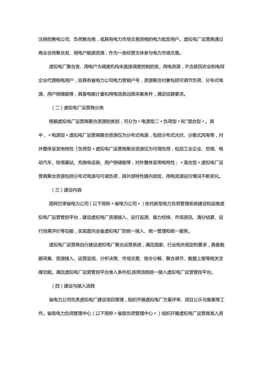 虚拟电厂建设与运营管理实施方案.docx_第3页