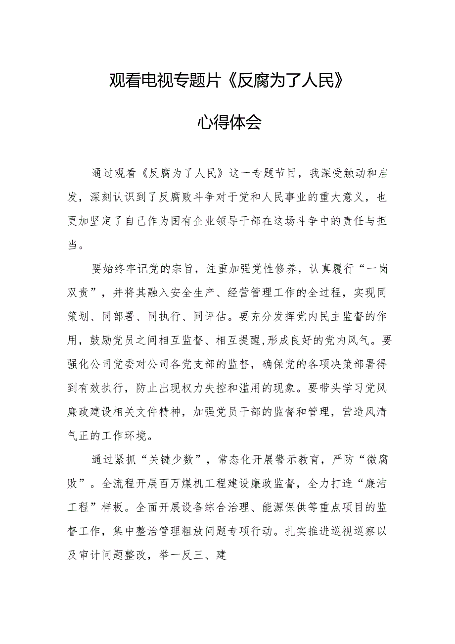 观看电视专题片反腐为了人民心得体会 汇编20份.docx_第1页
