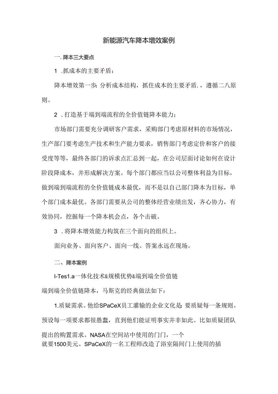 新能源汽车降本增效案例.docx_第1页