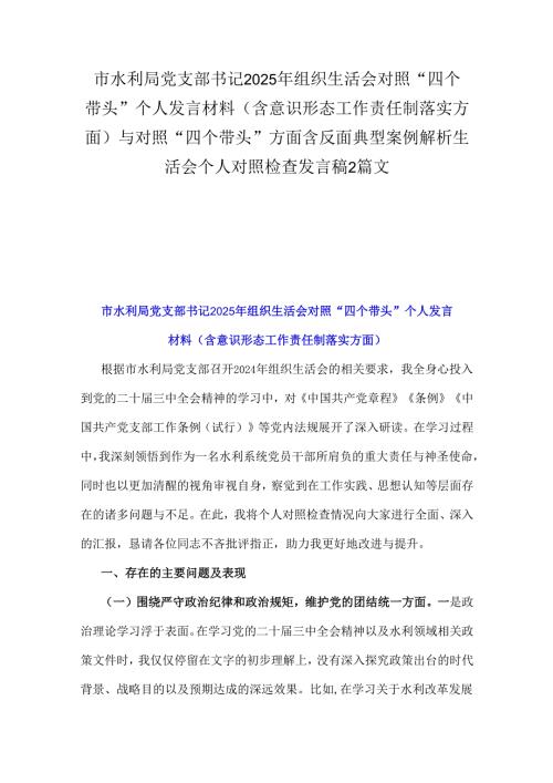 市水利局党支部书记2025年组织生活会对照“四个带头”个人发言材料(含意识形态工作责任制落实方面)与对照“四个带头”方面含反面典型案例.docx