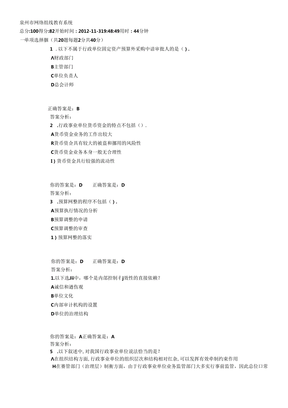 X年泉州行政事业单位会计继续教育(总红色为正确答案.docx_第1页