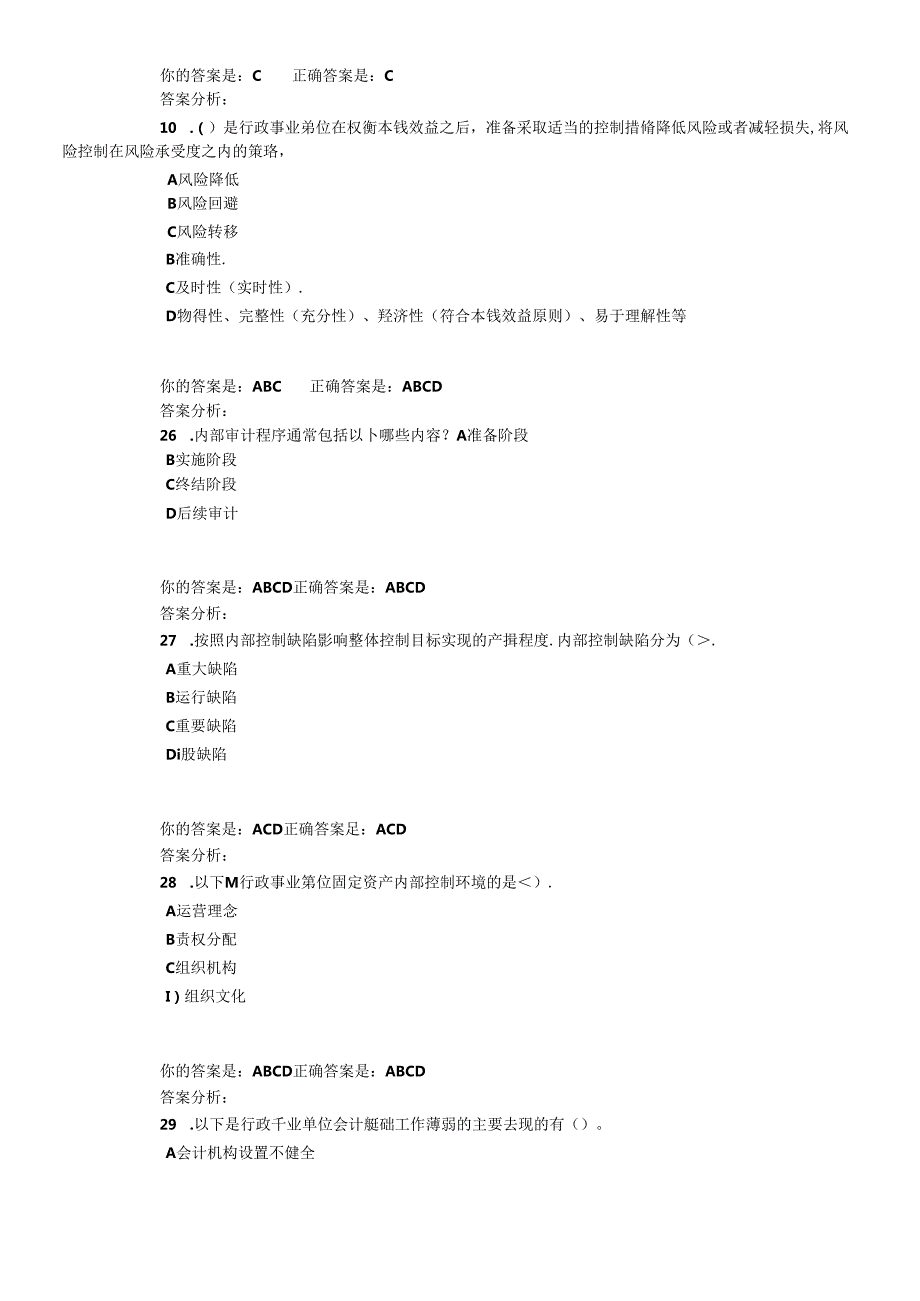X年泉州行政事业单位会计继续教育(总红色为正确答案.docx_第3页