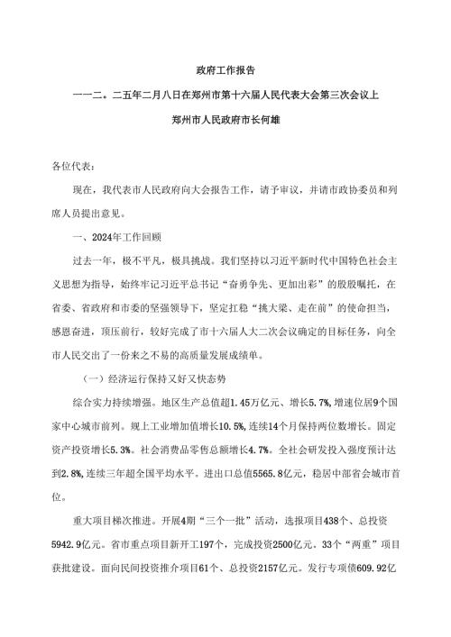 2025年郑州市政府工作报告（二〇二五年二月八日在郑州市第十六人民代表大会第三次会议上）.docx