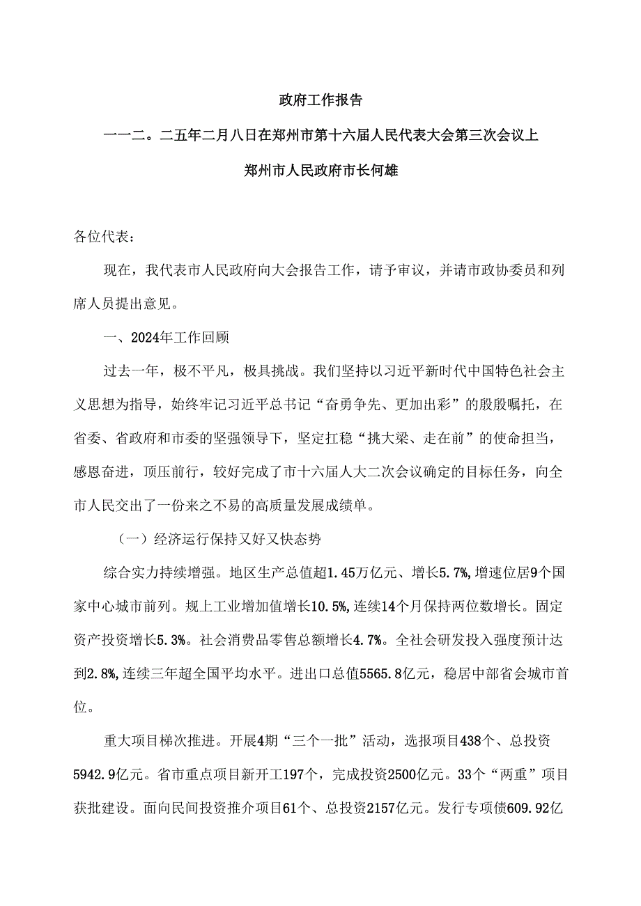 2025年郑州市政府工作报告（二〇二五年二月八日在郑州市第十六人民代表大会第三次会议上）.docx_第1页