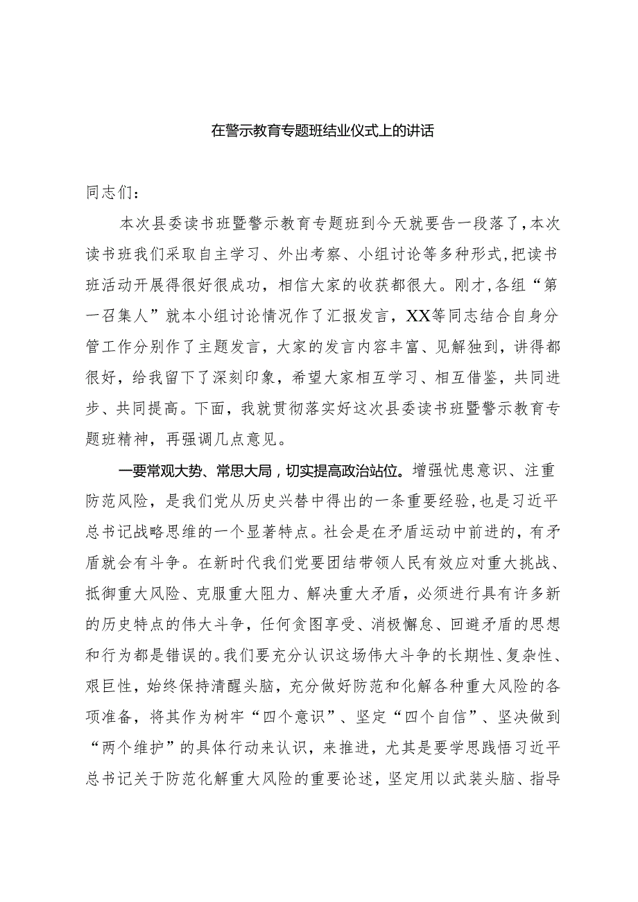 警示教育读书班结业式讲话.docx_第1页