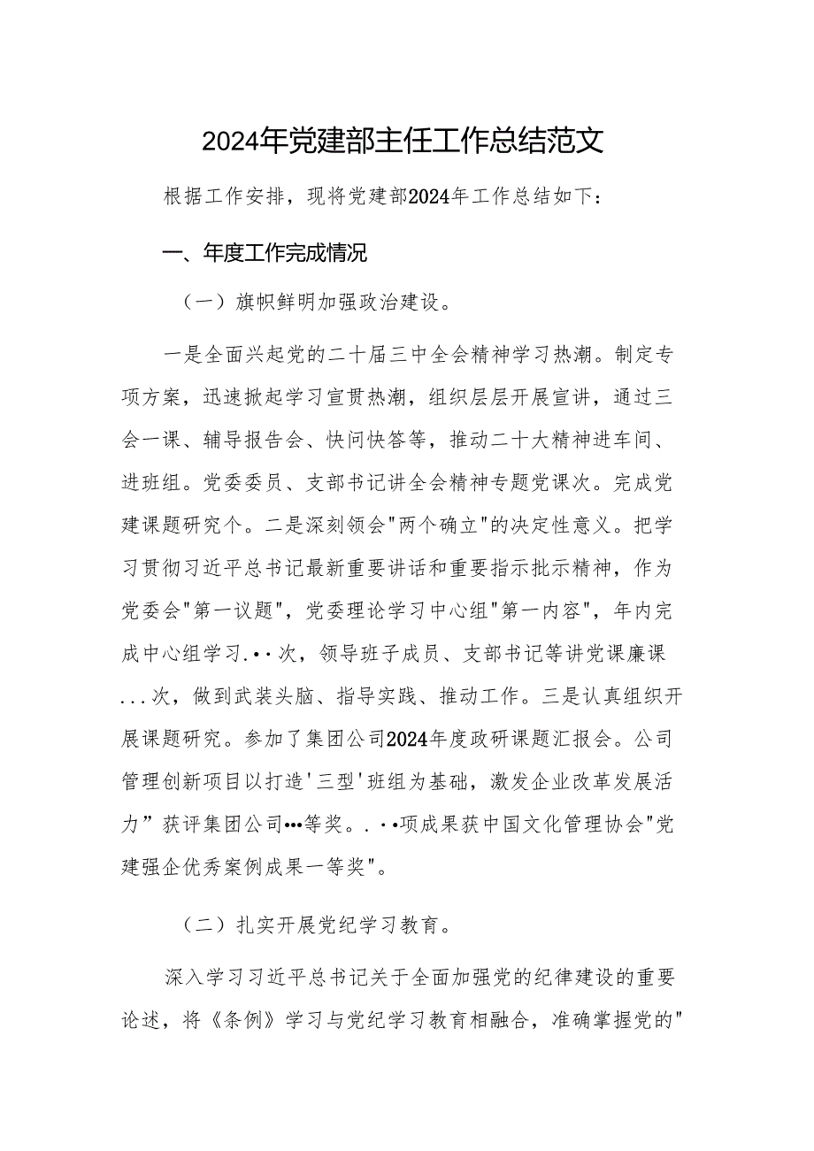 2024年党建部主任工作总结范文.docx_第1页