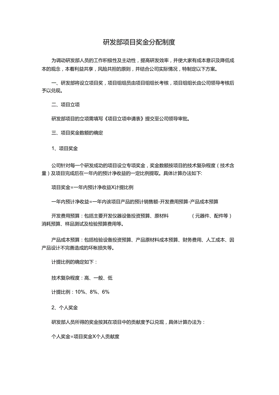 研发部项目奖金分配制度.docx_第1页