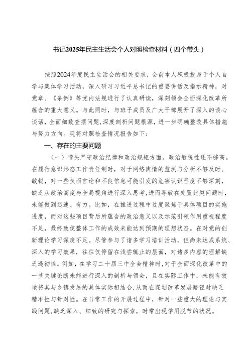9篇 书记2025年民主生活会个人对照检查材料（四个带头）集合.docx