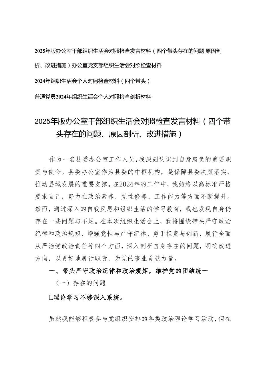 2025年版 办公室干部、党支部、普通党员组织生活会对照检查发言材料（四个带头存在的问题、原因剖析、改进措施）.docx_第1页