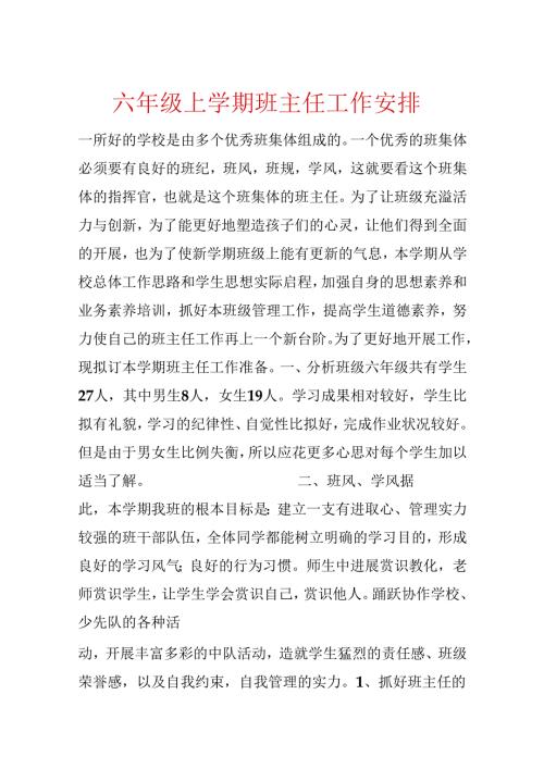 六年级上学期班主任工作计划.docx