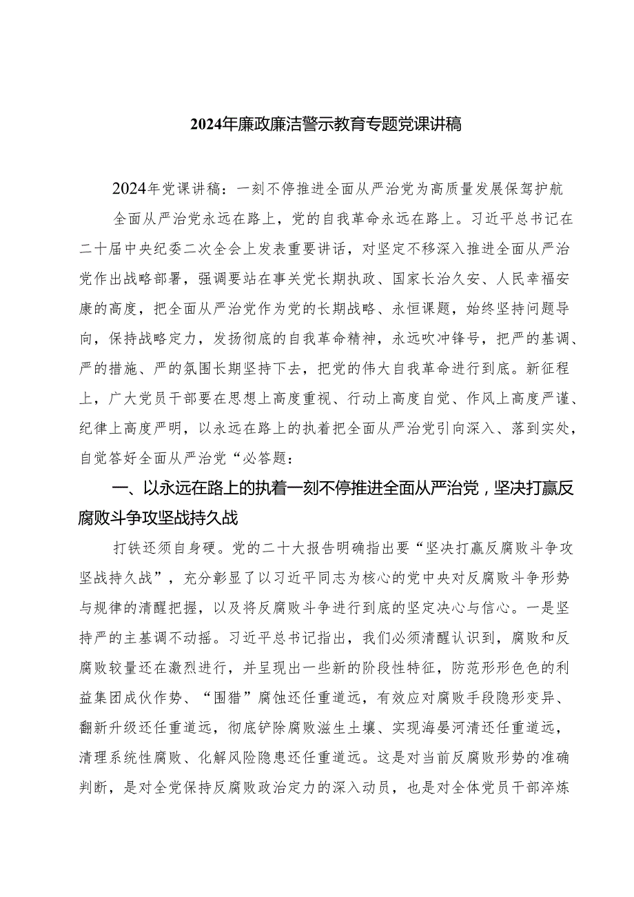 2024年廉政廉洁警示教育专题党课讲稿样例7篇供参考.docx_第1页