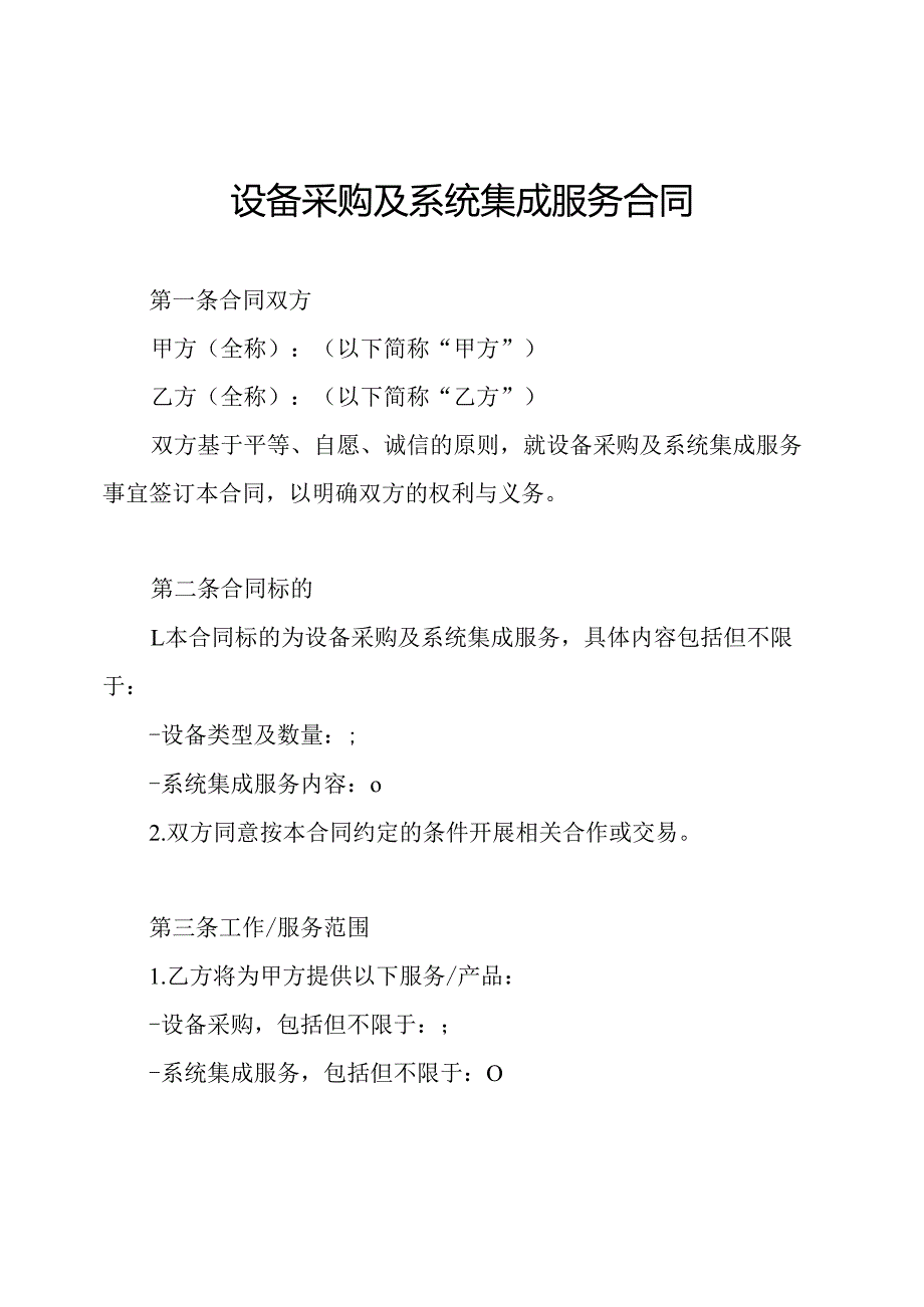 设备采购及系统集成服务合同.docx_第1页