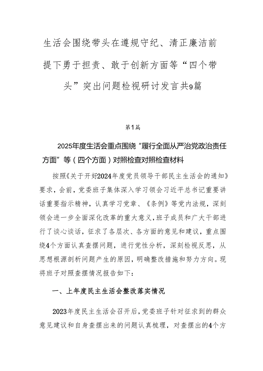 生活会围绕带头在遵规守纪、清正廉洁前提下勇于担责、敢于创新方面等“四个带头”突出问题检视研讨发言共9篇.docx_第1页