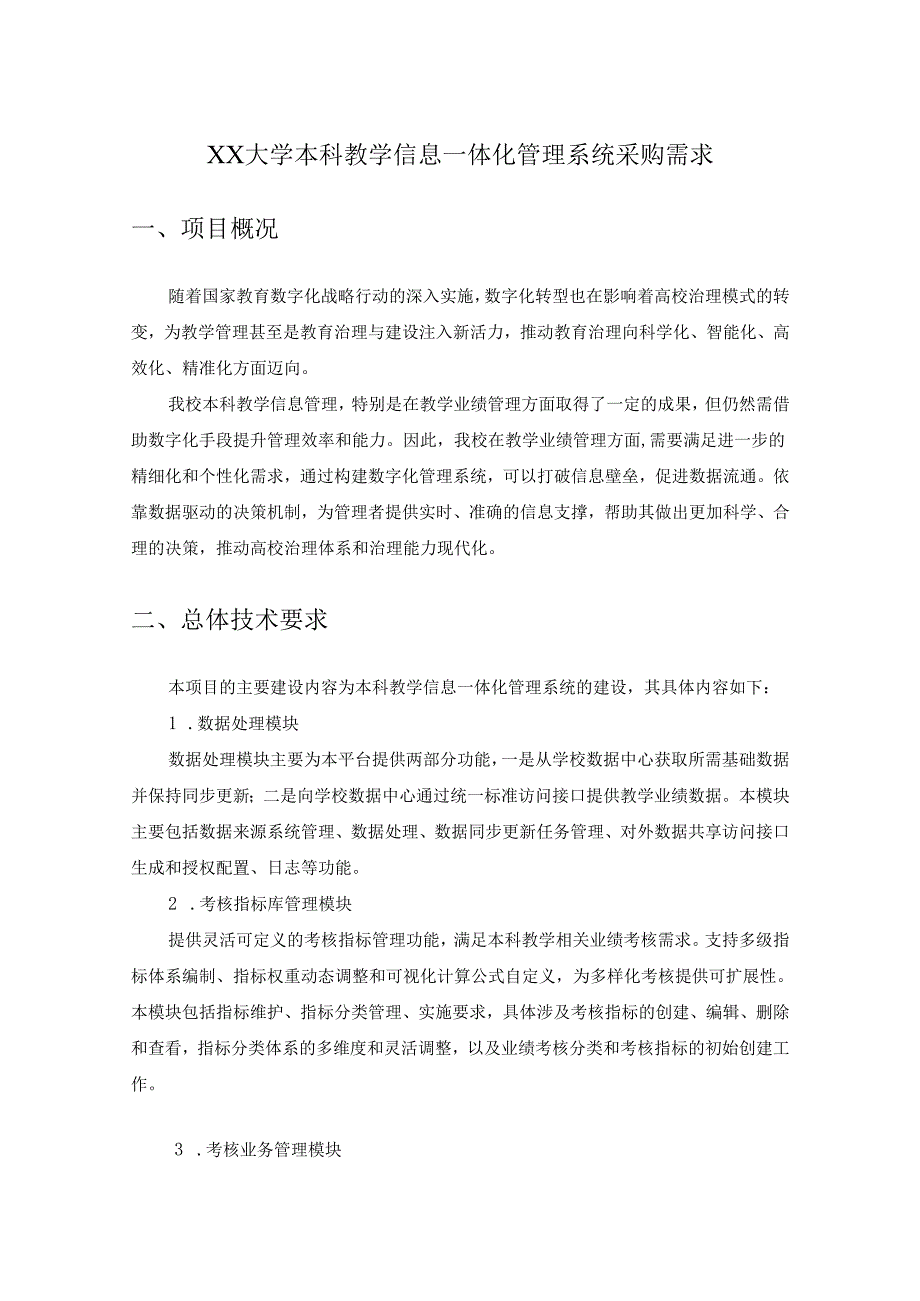 XX大学本科教学信息一体化管理系统采购需求.docx_第1页