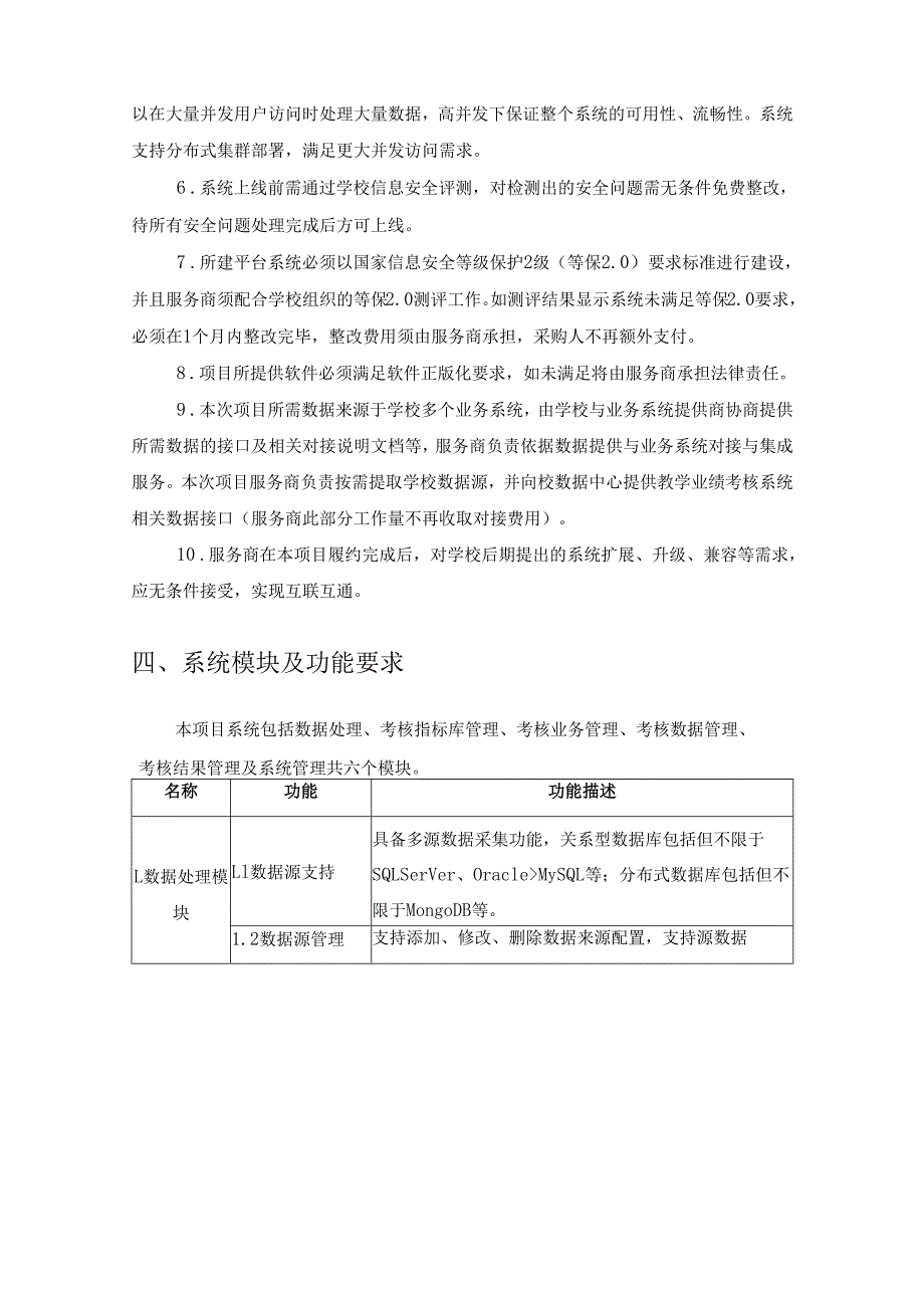XX大学本科教学信息一体化管理系统采购需求.docx_第3页