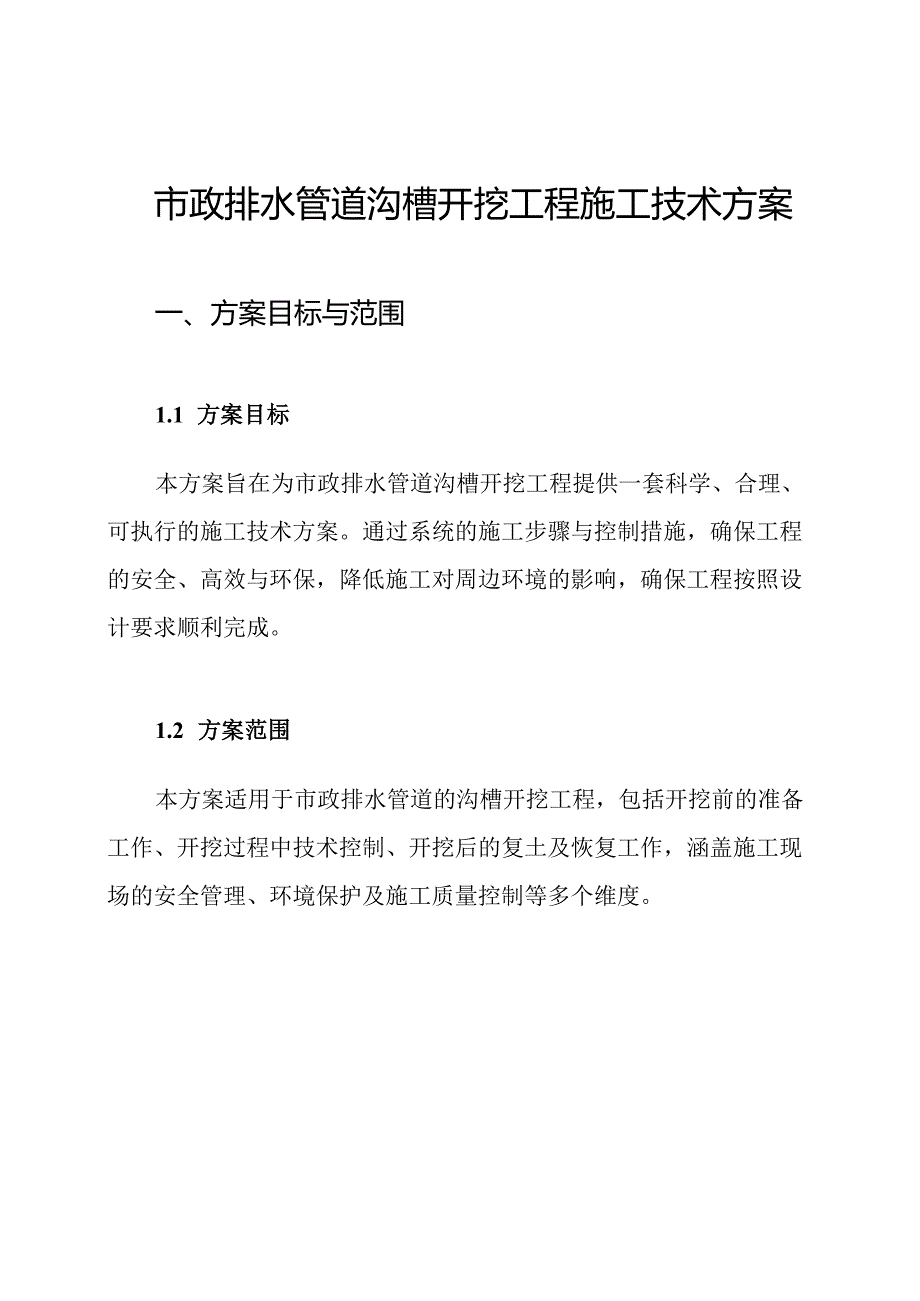 市政排水管道沟槽开挖工程施工技术方案.docx_第1页