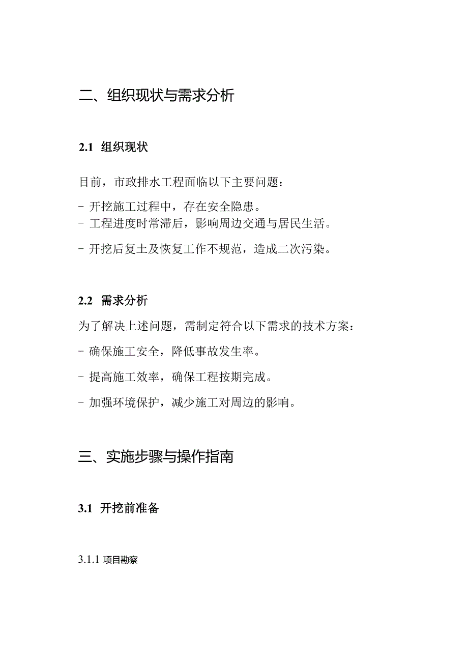 市政排水管道沟槽开挖工程施工技术方案.docx_第2页