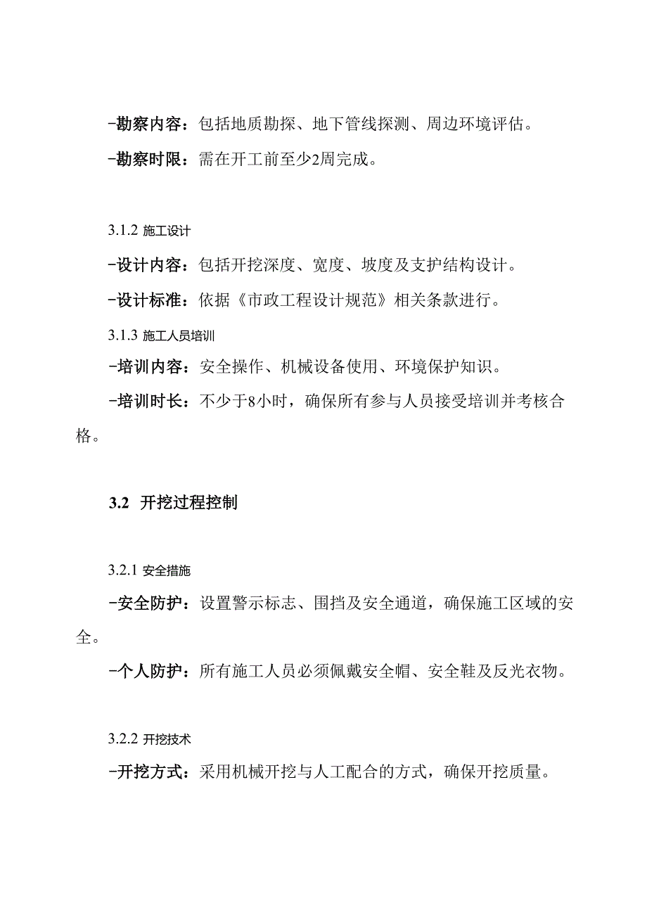 市政排水管道沟槽开挖工程施工技术方案.docx_第3页