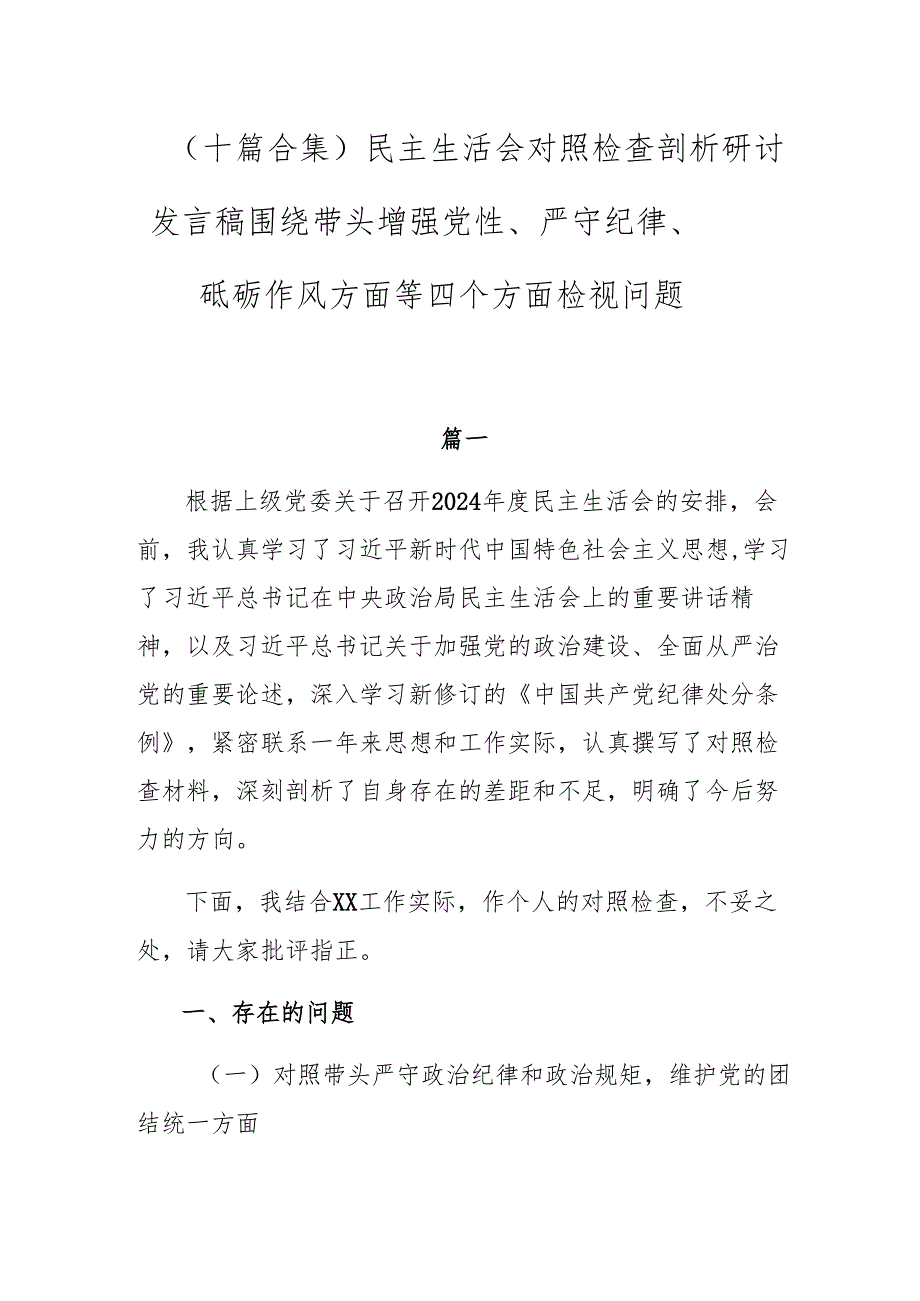 （十篇合集）民主生活会对照检查剖析研讨发言稿围绕带头增强党性、严守纪律、砥砺作风方面等四个方面检视问题.docx_第1页