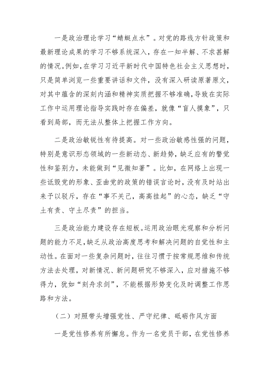 （十篇合集）民主生活会对照检查剖析研讨发言稿围绕带头增强党性、严守纪律、砥砺作风方面等四个方面检视问题.docx_第2页