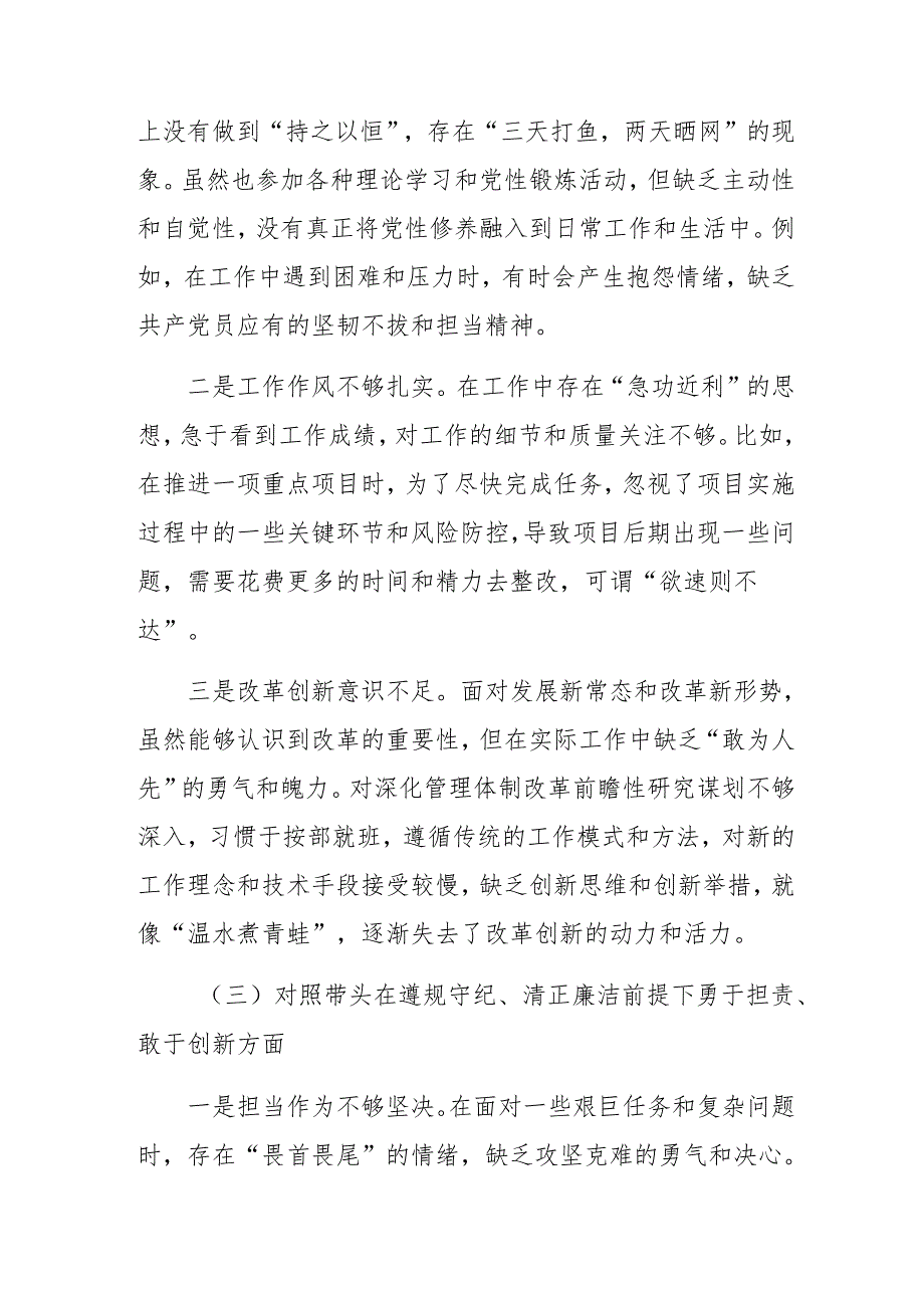 （十篇合集）民主生活会对照检查剖析研讨发言稿围绕带头增强党性、严守纪律、砥砺作风方面等四个方面检视问题.docx_第3页