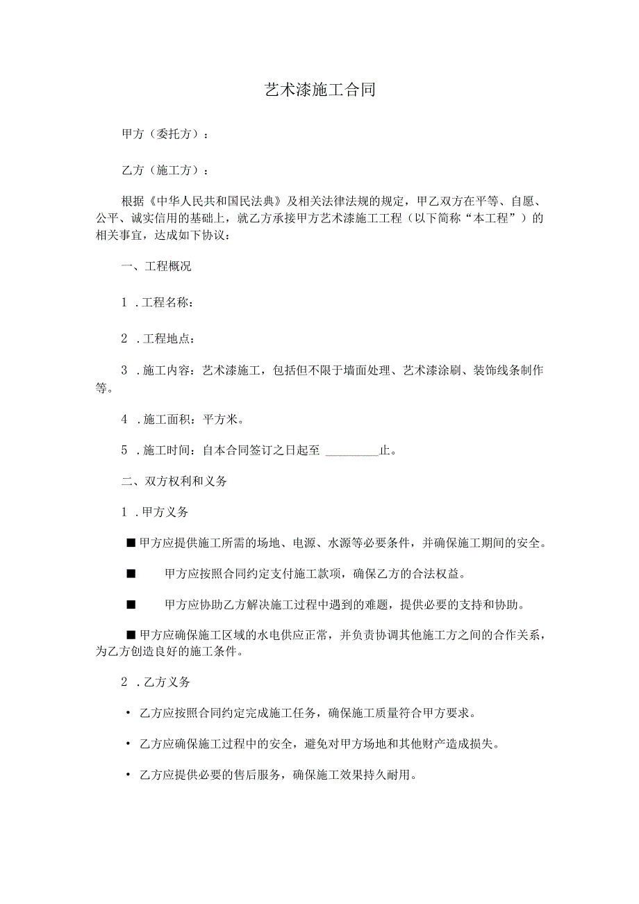 艺术漆施工合同.docx_第1页
