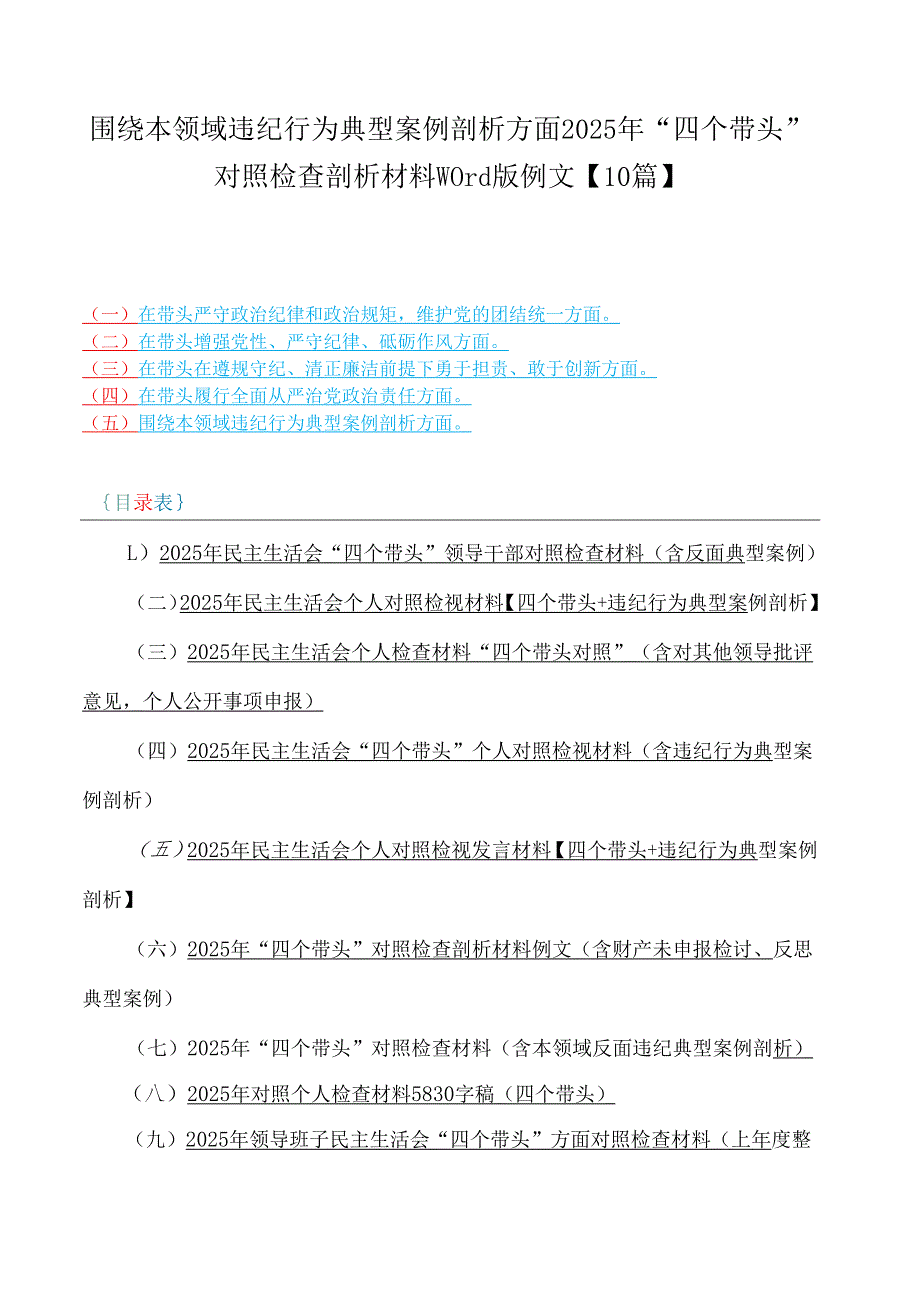 围绕本领域违纪行为典型案例剖析方面2025年“四个带头”对照检查剖析材料word版例文【10篇】.docx_第1页